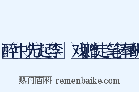 醉中先起李縠戏赠走笔奉酬是什么意思的图片